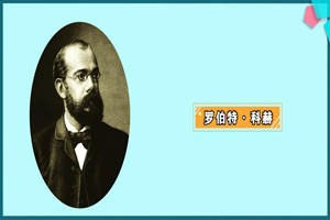 <em>羅伯特</em>·<em>科</em><em>赫</em>：世界病原細菌學的奠基人