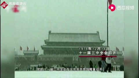 騰飛的起點：十一屆三中全會