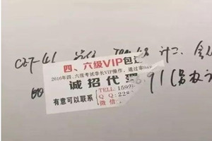 違法<em>行為</em>——墻上張貼的四六級小廣告