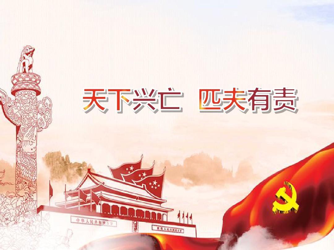 <em>天下</em>興亡，匹夫<em>有</em>責