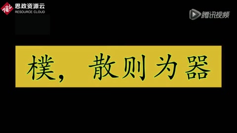 <em>道家</em>“樸散則為器”的思想