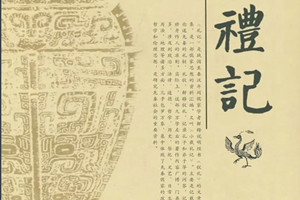 《禮記》：<em>義</em>的第三層含義