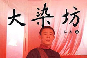 《大染坊》：陳壽亭與<em>元</em><em>亨</em>染廠商業(yè)競爭