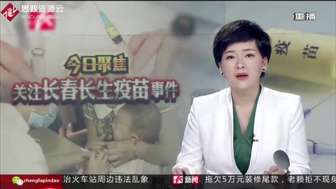央視<em>新聞聯播</em>關注長春長生疫苗事件