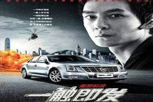 《一觸即發(fā)》：微電影廣告