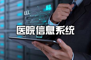<em>醫學</em><em>信息</em><em>工程</em><em>專業</em>《<em>醫院</em><em>信息系統</em>》<em>課程</em><em>思</em><em>政</em><em>課堂教學</em><em>設計</em>