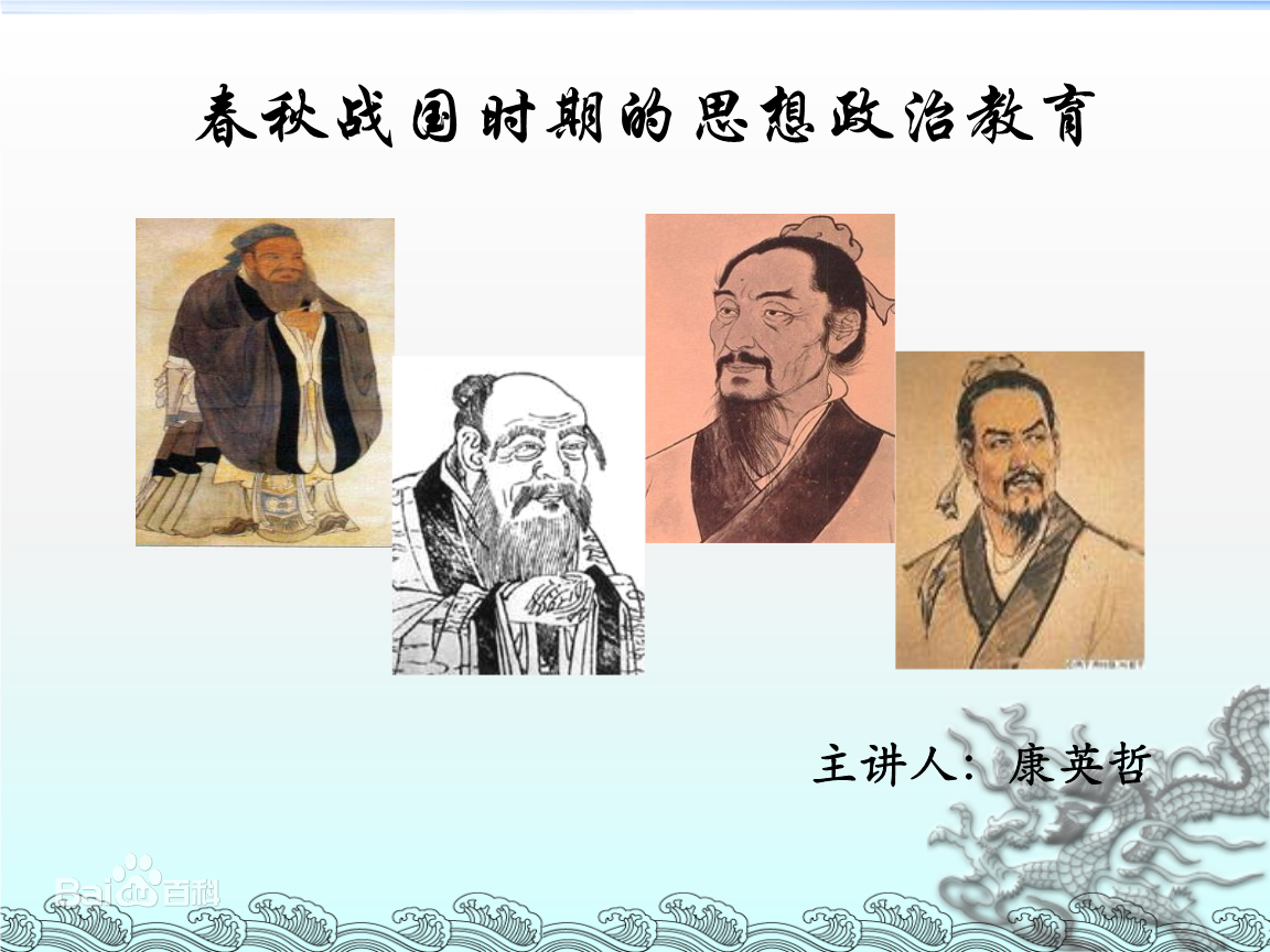 春秋戰國時期的思想政治教育