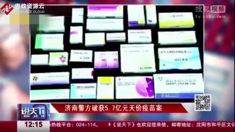 “山東<em>疫苗</em>”事件