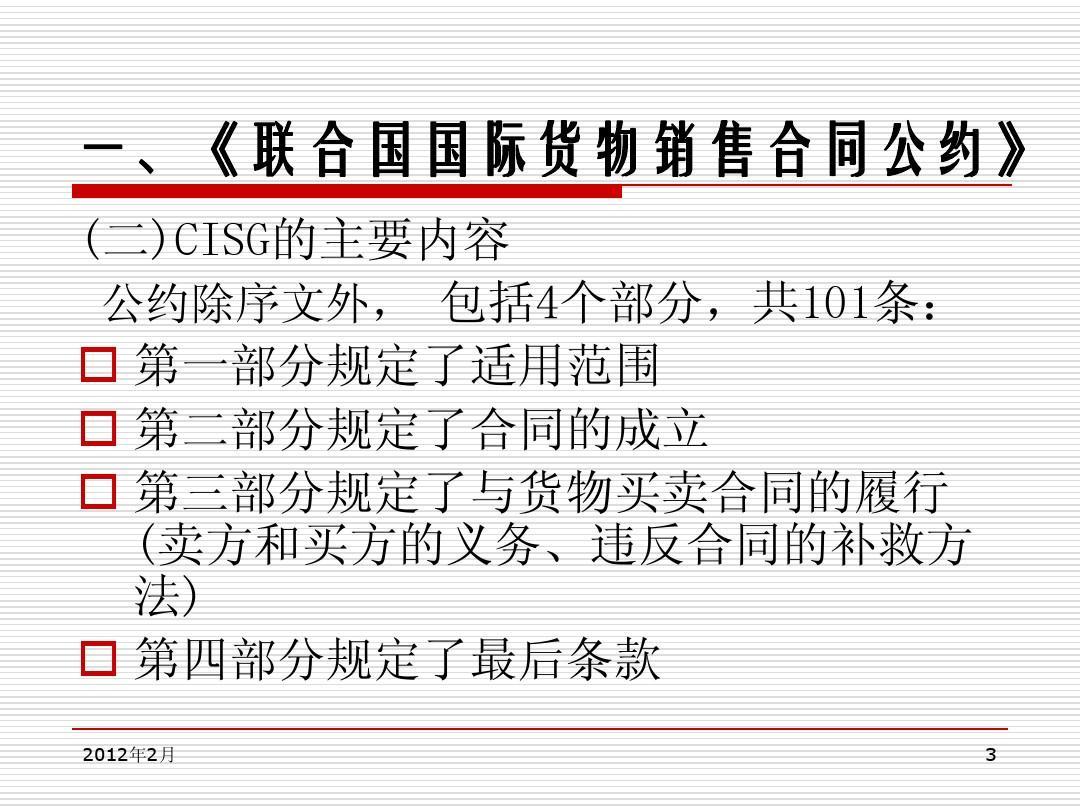 《<em>聯合國</em>國際貨物銷售合同<em>公約</em>》主要內容