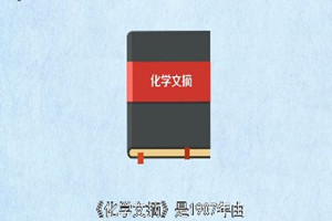 《化學(xué)文摘》：世界最大的化學(xué)文摘庫