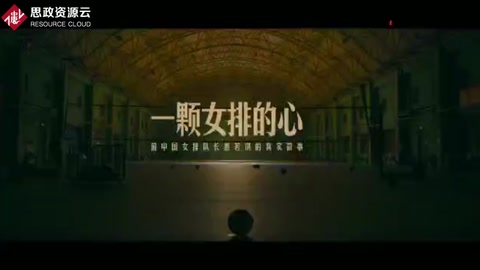 <em>女排</em><em>精神</em>：《一顆<em>女排</em>的心》