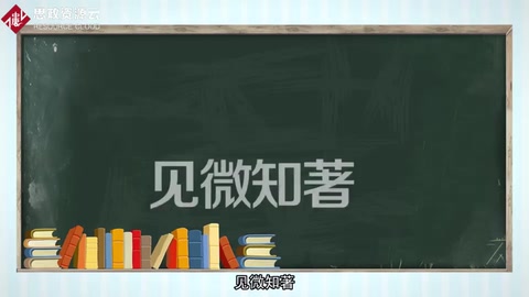 見微知著：小中見大、以小見大。