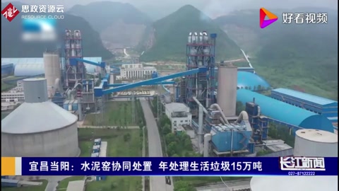 變廢為寶，宜昌當陽水泥窯協同處置，年處理生活垃圾15萬噸