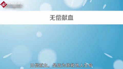 無償獻血——拯救他人生命