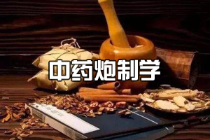 <em>中藥學(xué)</em><em>專業(yè)</em>《<em>中藥</em>炮制學(xué)》<em>課程</em><em>思</em><em>政</em><em>課堂教學(xué)</em><em>設(shè)計</em>