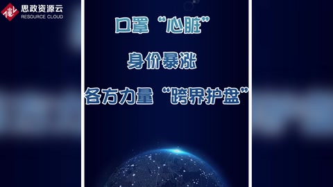 口罩“心臟”身價暴漲 各方力量“<em>跨</em><em>界</em>護盤”
