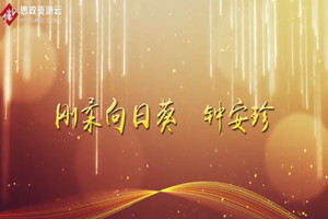 剛柔向日葵——鐘安珍