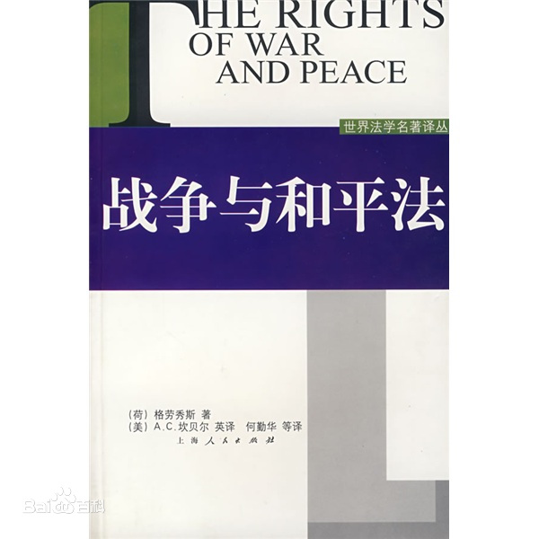 戰(zhàn)爭(zhēng)與和平<em>法</em>——政治<em>類</em><em>著作</em>
