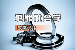 <em>社會(huì)學(xué)</em>、<em>社會(huì)工作</em><em>專業(yè)</em>：《犯罪<em>社會(huì)學(xué)</em>》<em>課程</em><em>思</em><em>政</em><em>課堂教學(xué)</em><em>設(shè)計(jì)</em>