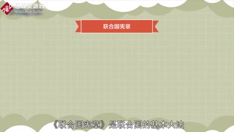 聯(lián)合國憲章——聯(lián)合國的基本大法