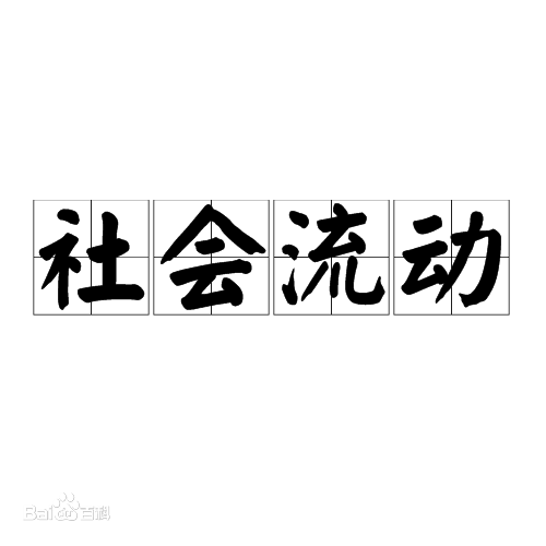 <em>什么</em><em>是</em><em>社會</em>流動？