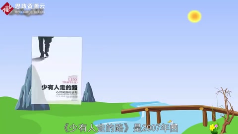 一分鐘了解《少有人<em>走</em><em>的</em><em>路</em>》