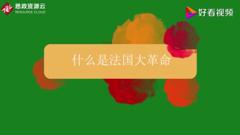什么是法國(guó)大革命