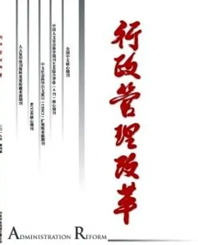 <em>行政管理</em>改革——<em>行政管理</em>類專業期刊