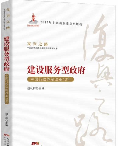 建設服務型政府——中國行政體制<em>改革</em>40年