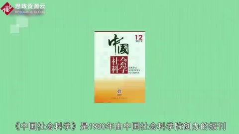 <em>中國</em>社會<em>科學(xué)</em>——追求學(xué)術(shù)創(chuàng)新和學(xué)術(shù)規(guī)范