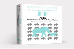 《助推》：諾貝爾經(jīng)濟學(xué)獎得主理查德·塞勒與卡斯·桑斯坦的著作