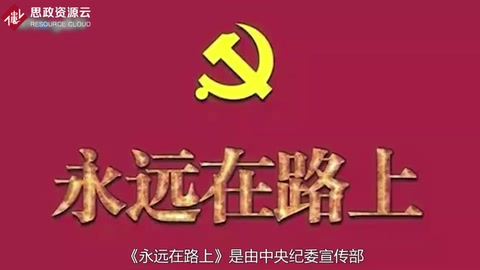 永遠在路上——反腐紀錄片