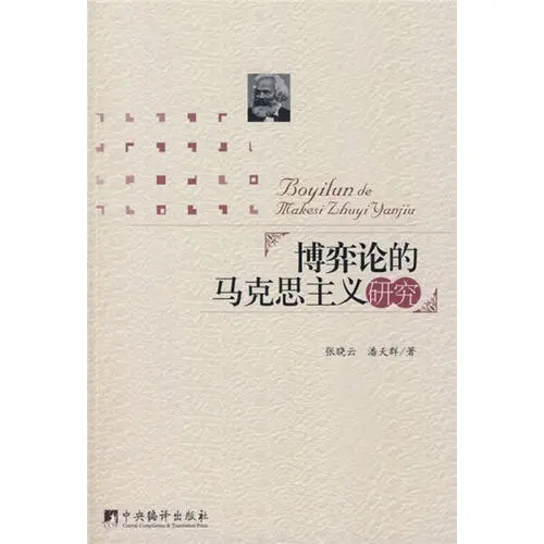 “現代邏輯與當代資本主義研究方法論”成果<em>之一</em>《博弈論的<em>馬克思主義</em>研究》