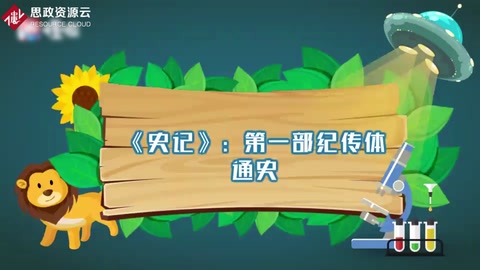 史記：第一部<em>紀傳體</em>通史