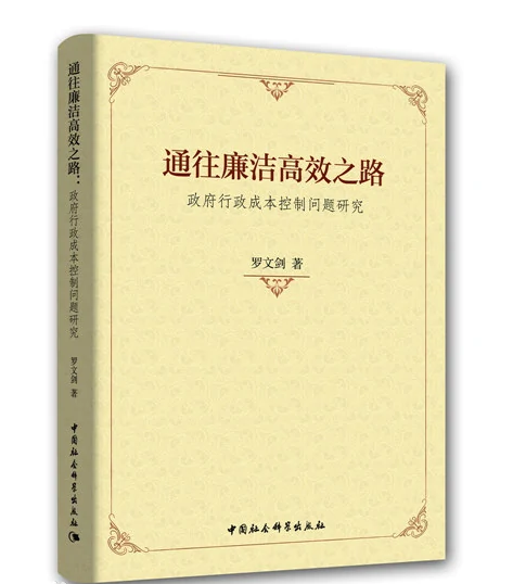 通往廉潔高效之路：<em>政府</em><em>行政</em>成本控制問題研究