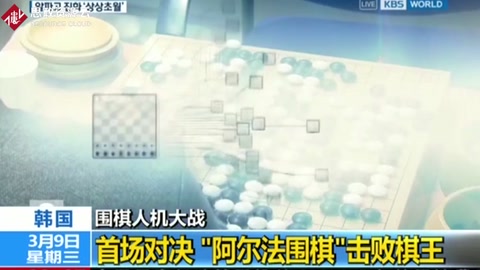 [國際時訊]圍棋人機大戰 韓國：首場對決“阿爾法圍棋”擊敗棋王