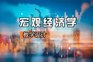 <em>財經</em><em>類專業(yè)</em>《<em>宏觀</em><em>經濟學</em>—GDP是萬能的嗎》<em>課程</em><em>思</em><em>政</em><em>課堂教學</em><em>設計</em>
