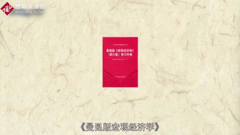 一分鐘讀懂曼昆版宏觀經濟學