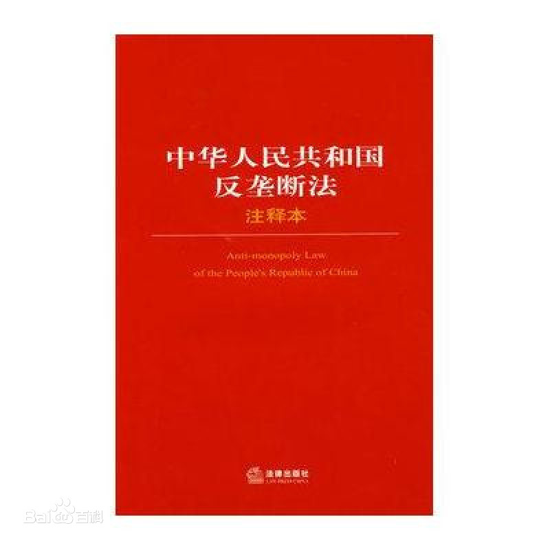《中華人民共和國反壟斷法》簡介