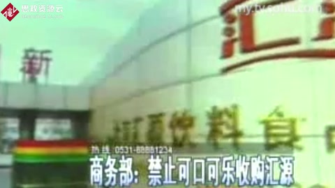 商務部：禁止可口可樂收購匯源