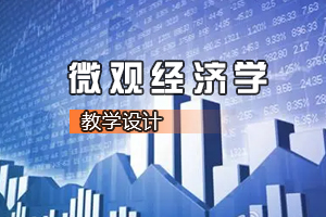 財經類專業《微觀經濟學—深化<em>收入</em>分配制度改革縮小<em>收入</em>差距——基于“生產要素<em>和</em><em>收入</em>分配”的視角》<em>課程</em><em>思</em><em>政</em><em>課堂教學</em><em>設計</em>