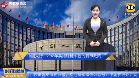 中國央行：2018年實施穩健中性的貨幣政策