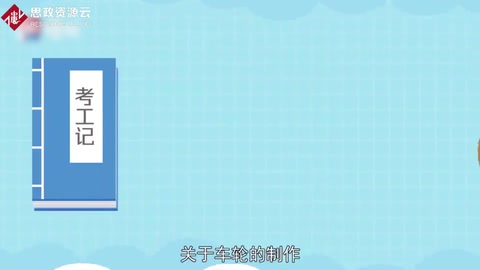 《考工記》是專門介紹手工藝品的著作