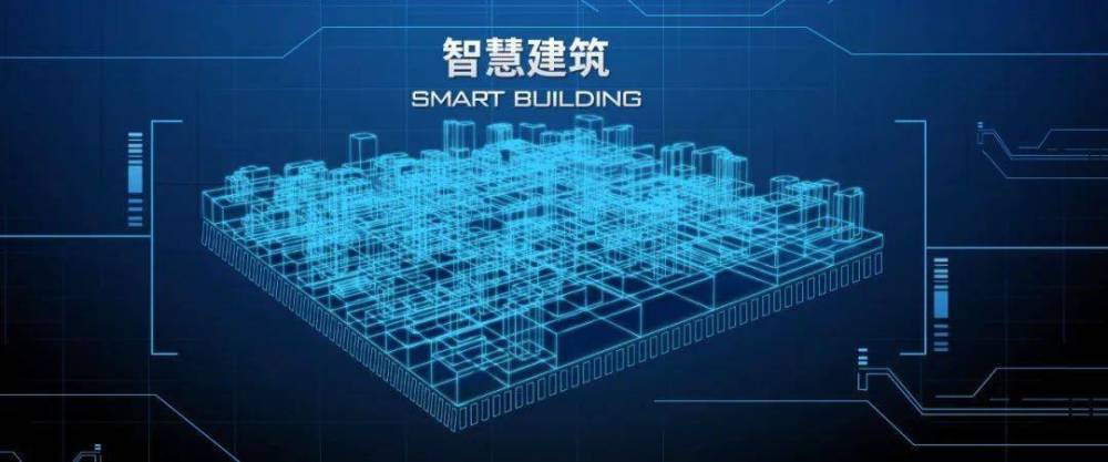 智能技術融入建筑行業，讓建筑擁有大腦