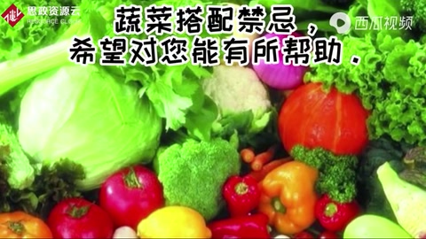 蔬菜搭配<em>的</em><em>禁忌</em>