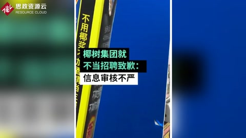 <em>椰樹</em><em>集團</em>就不當招聘致歉：信息審核不嚴，用詞不當