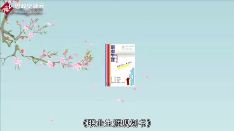 一分鐘讀懂職業(yè)生涯規(guī)劃書