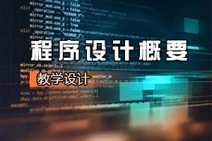 <em>機電</em><em>一體化</em><em>技術</em><em>專業</em>《程序<em>設計</em>概要：循環嵌套的使用》<em>課程</em><em>思</em><em>政</em>課堂<em>教學</em><em>設計</em>