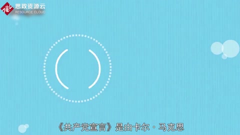 <em>一分鐘</em><em>讀懂</em>《<em>共產(chǎn)黨宣言</em>》