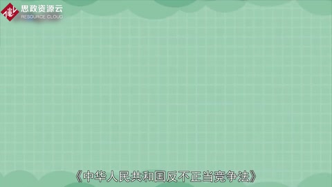 一分鐘了解<em>中華人民共和國</em>反不正當競爭法